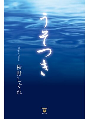 cover image of うそつき